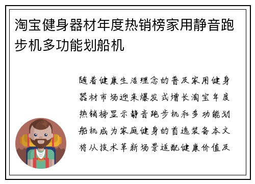 淘宝健身器材年度热销榜家用静音跑步机多功能划船机