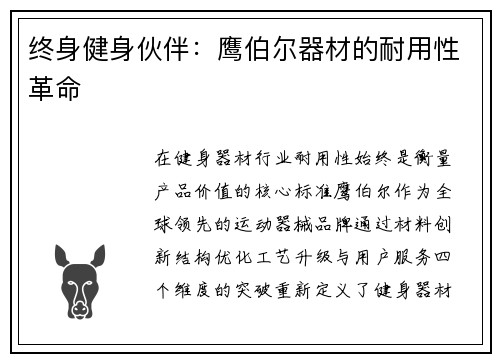 终身健身伙伴：鹰伯尔器材的耐用性革命