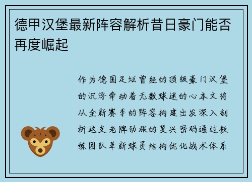 德甲汉堡最新阵容解析昔日豪门能否再度崛起