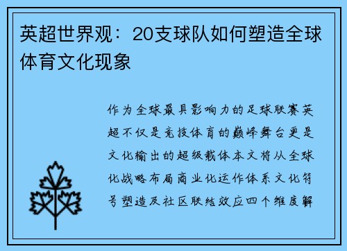 英超世界观：20支球队如何塑造全球体育文化现象