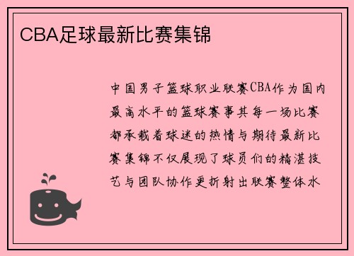 CBA足球最新比赛集锦