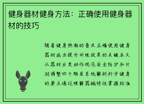 健身器材健身方法：正确使用健身器材的技巧