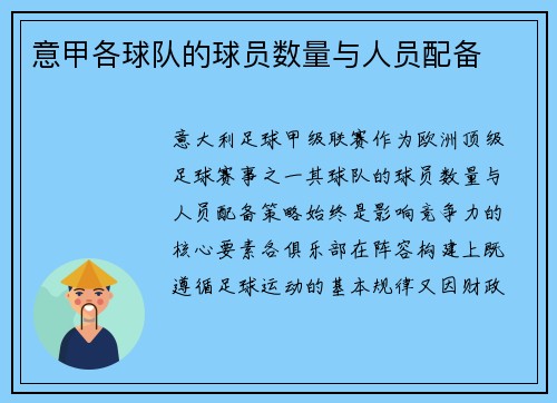 意甲各球队的球员数量与人员配备