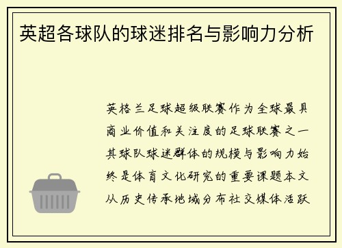 英超各球队的球迷排名与影响力分析