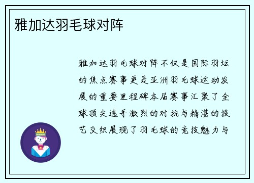 雅加达羽毛球对阵