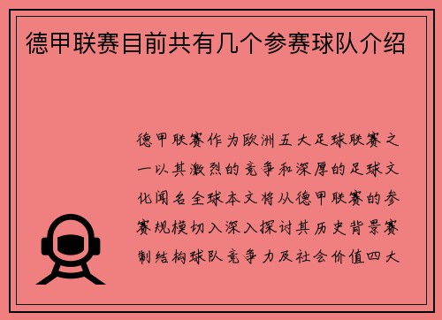德甲联赛目前共有几个参赛球队介绍