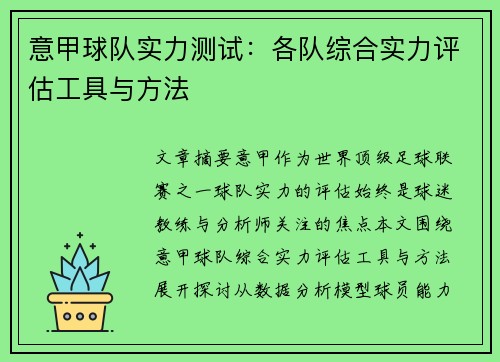 意甲球队实力测试：各队综合实力评估工具与方法