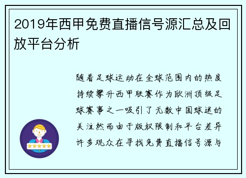 2019年西甲免费直播信号源汇总及回放平台分析