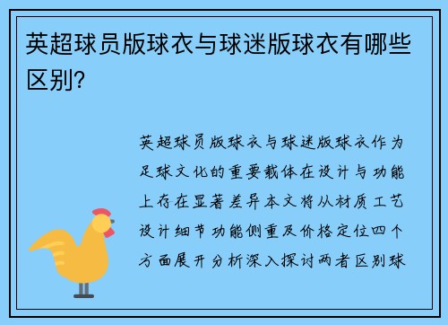 英超球员版球衣与球迷版球衣有哪些区别？