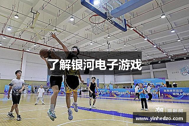 了解银河电子游戏