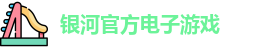 银河电子游戏